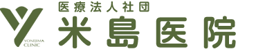 医療法人社団　米島医院